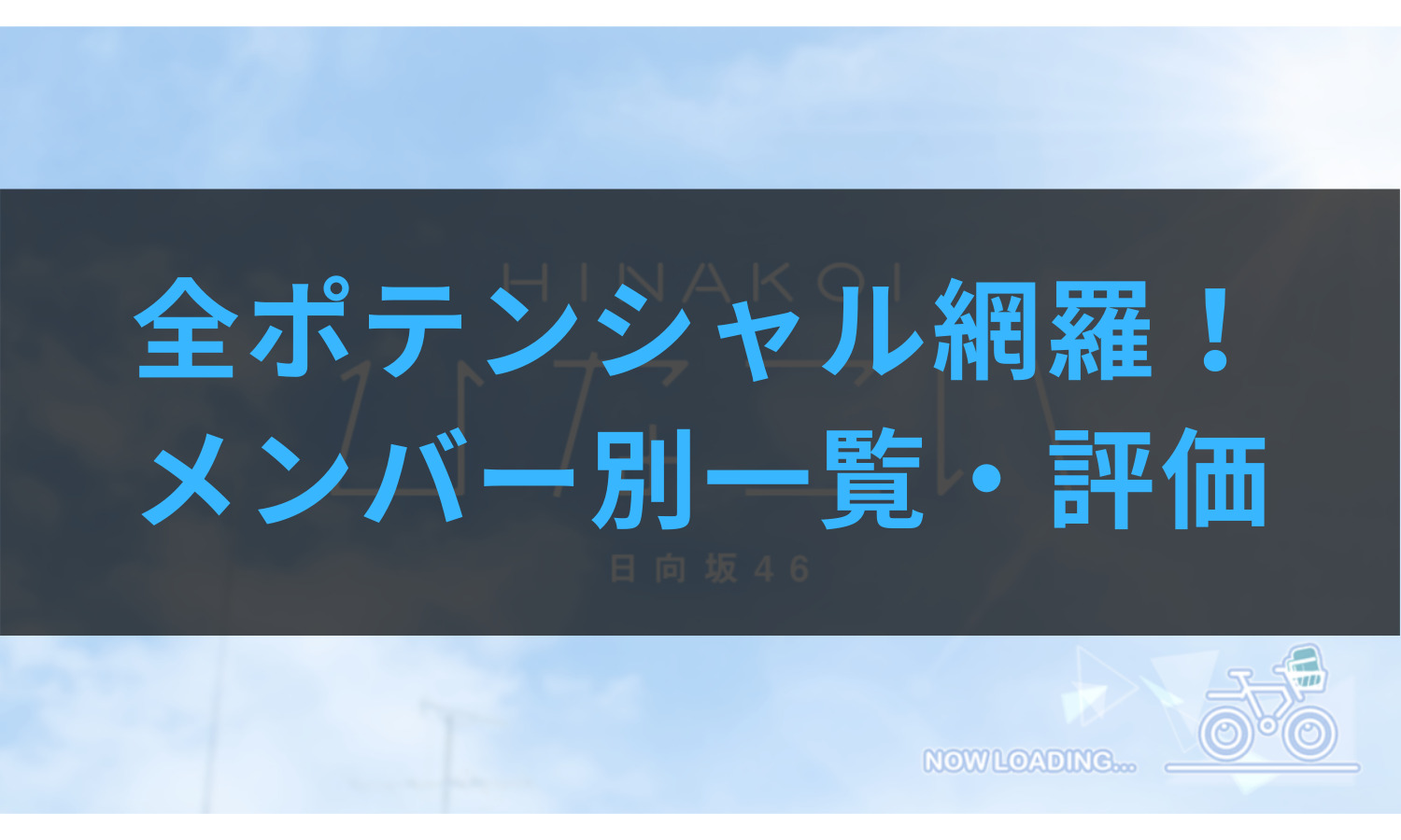 ひなこい攻略 全ポテンシャル網羅 メンバー別ひな写一覧 評価 6 17最新 あの坂道を登れ