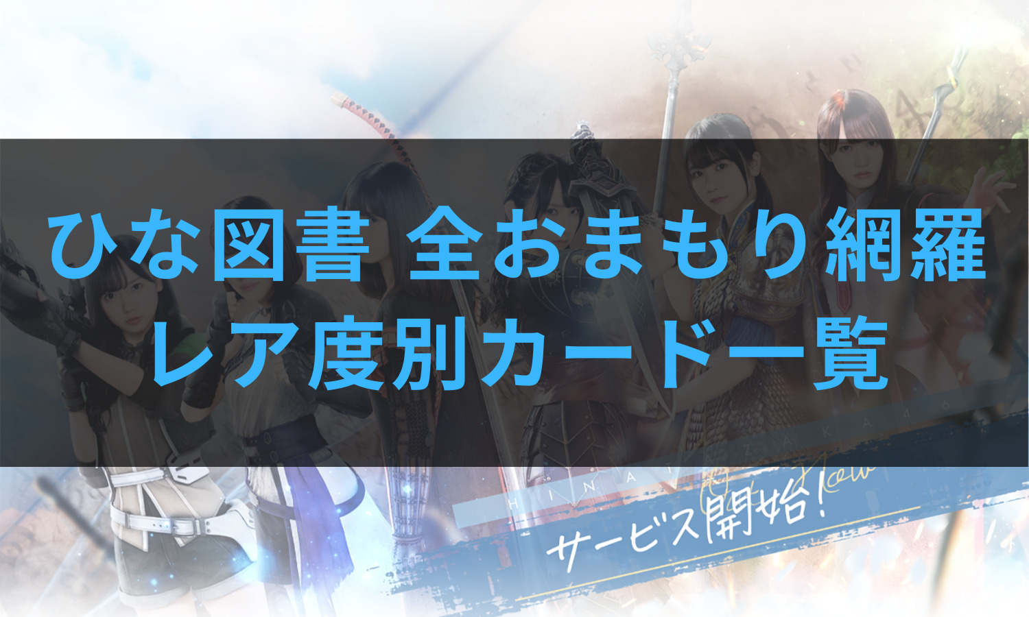 ひな図書攻略 全おまもり網羅 レア度別カード一覧 あの坂道を登れ