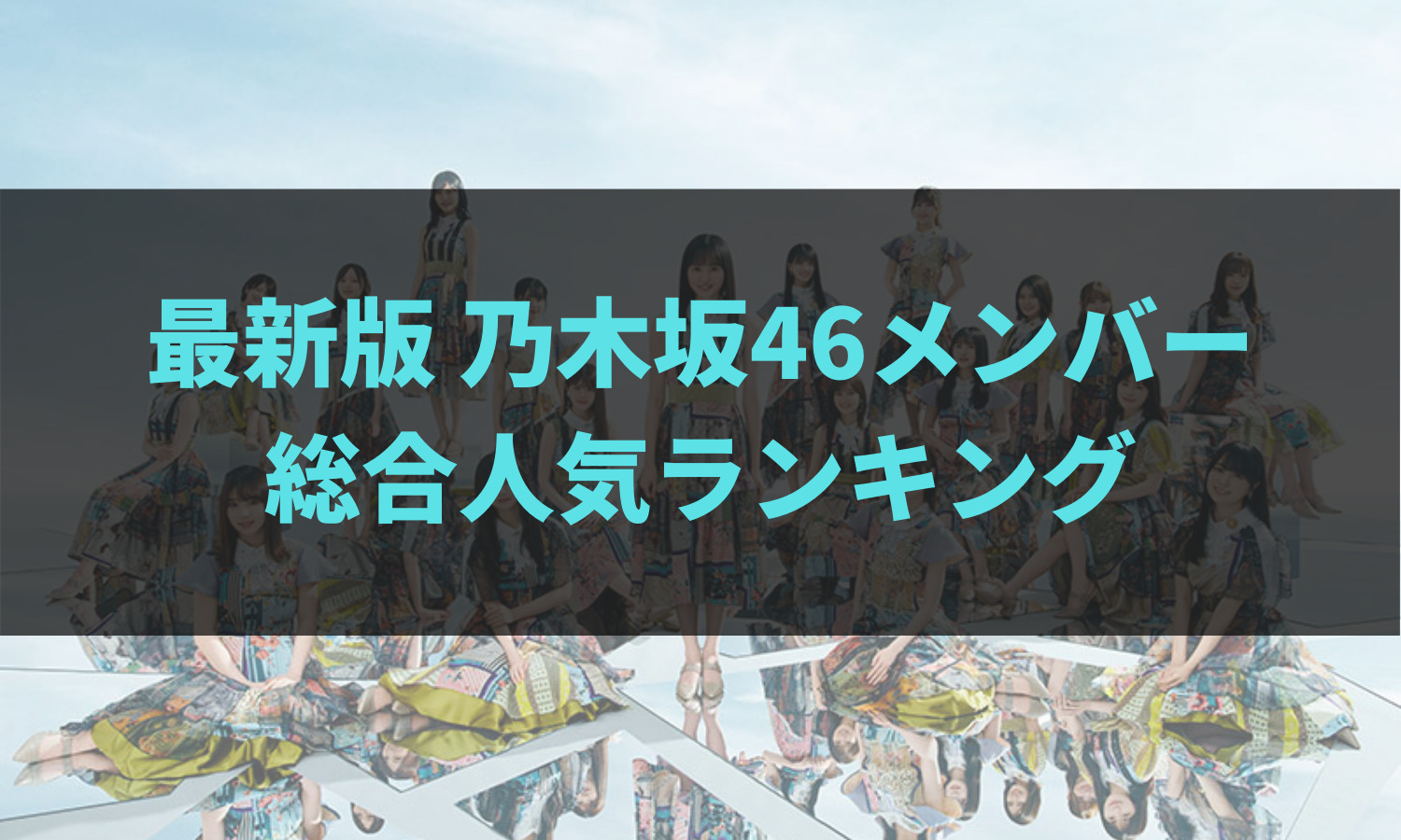 23年3月最新 乃木坂46メンバー人気ランキング 数値指標 あの坂道を登れ