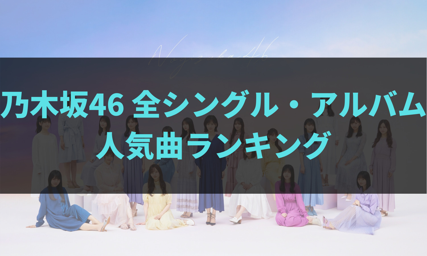 乃木坂46人気曲ランキング 配信 販売 カラオケ総合チャート 21年5月版 あの坂道を登れ