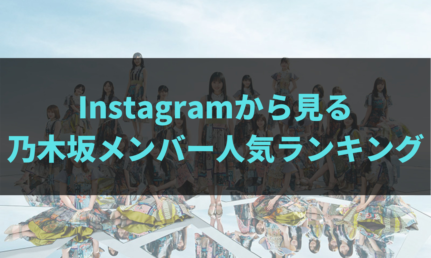 Instagramから見る乃木坂46メンバー人気ランキング 21年11月版 あの坂道を登れ