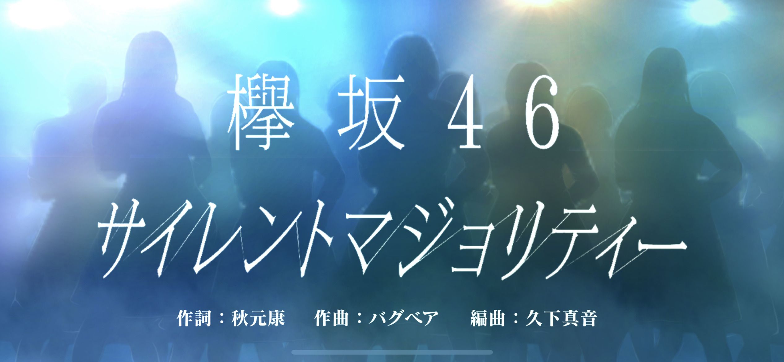 欅坂46 サイレントマジョリティー 直筆サイン色紙 アイドル 銀座買取