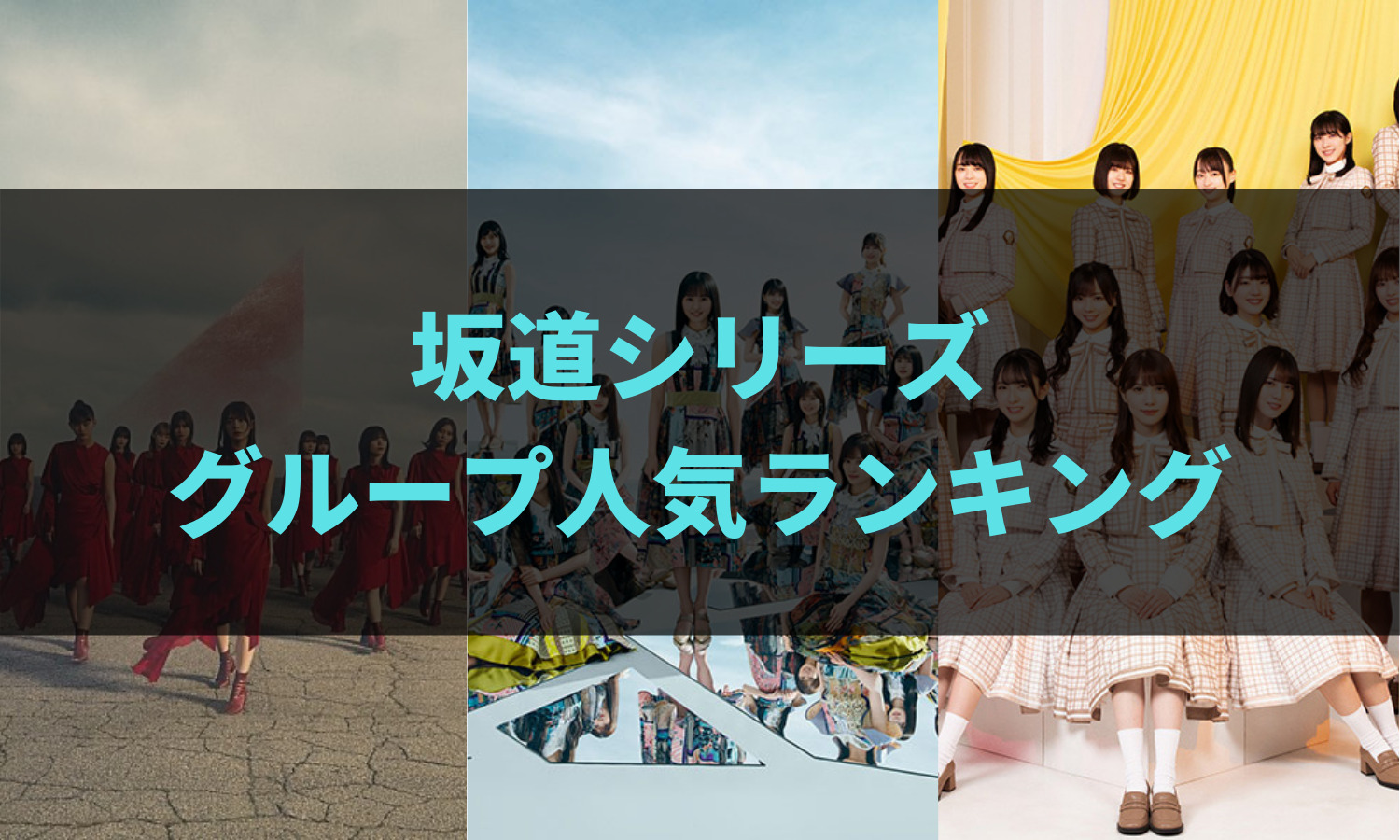 坂道シリーズ人気ランキング 最も人気のグループは 22年6月最新版 乃木坂46 櫻坂46 日向坂46 あの坂道を登れ