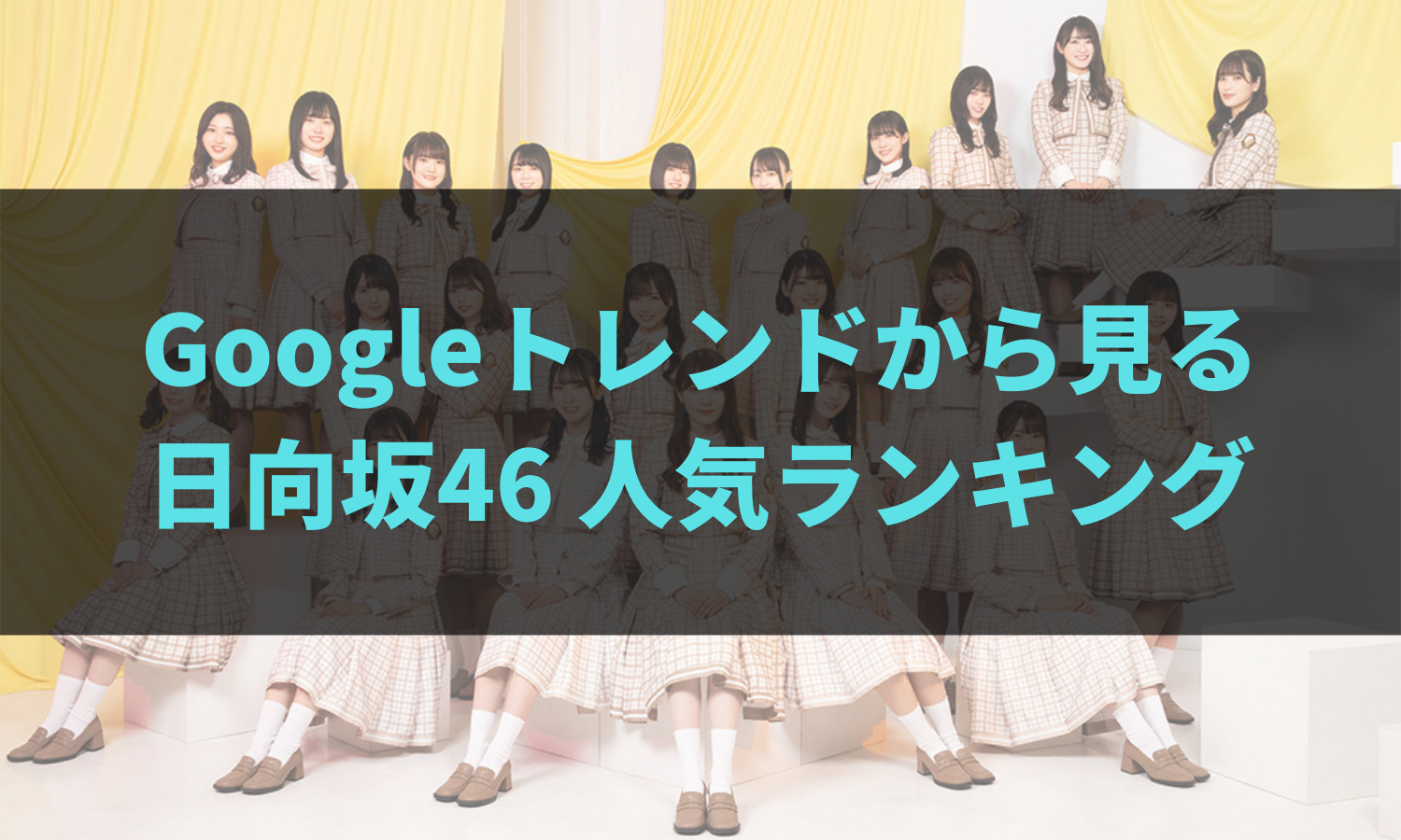 Googleトレンドから見る日向坂46人気ランキング-2022年7月版 | あの坂