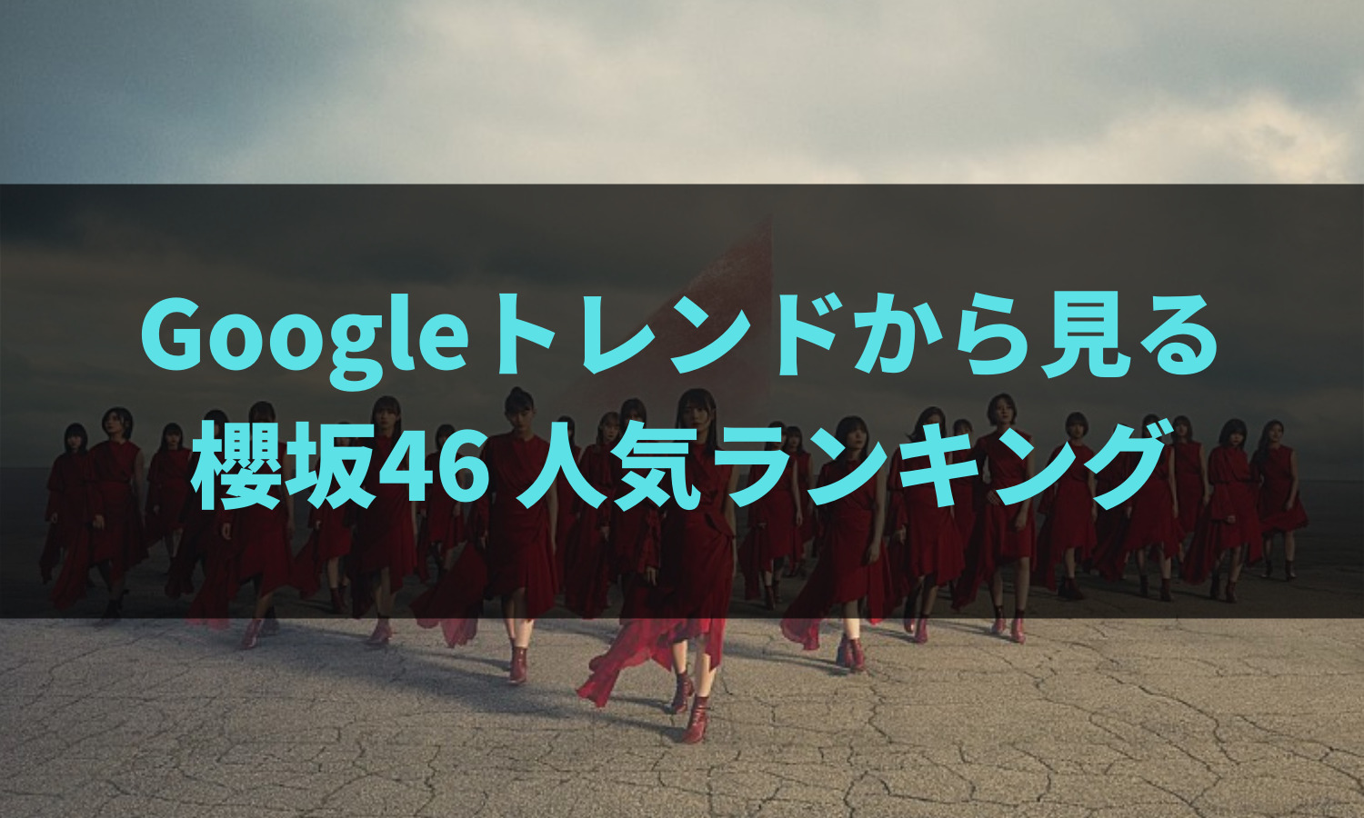 Googleトレンドから見る櫻坂46人気ランキング-2022年7月版 | あの坂