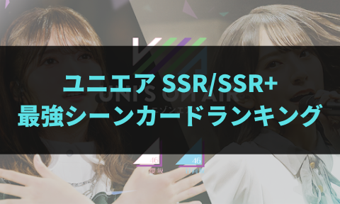 ユニエア攻略 Ssr Ssr 撮影カードの最強ガチャランキング 最新版 あの坂道を登れ