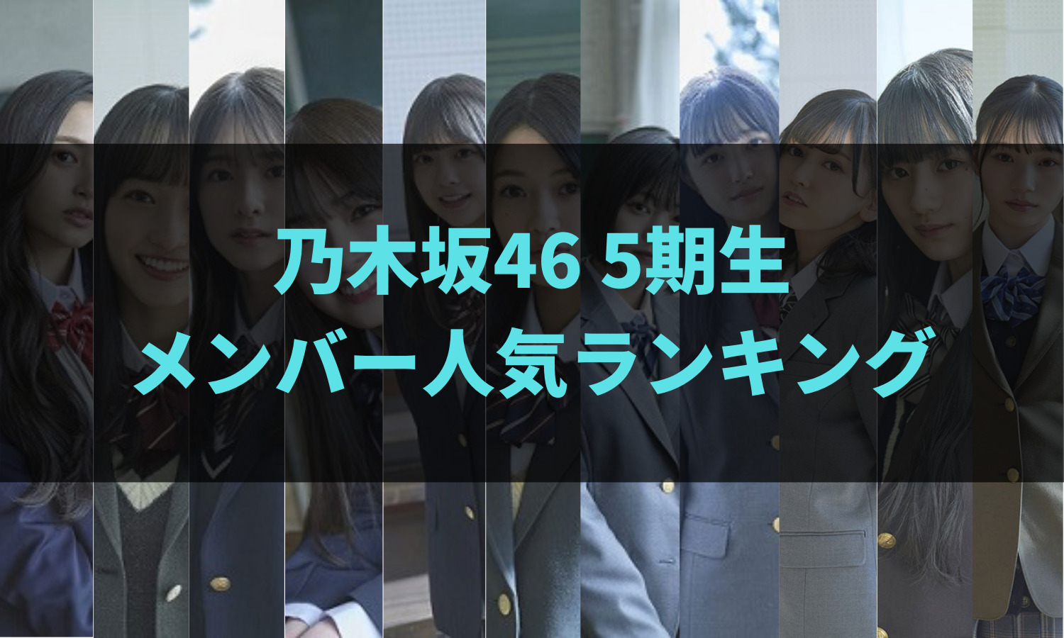 贔屓なし 乃木坂46 5期生メンバー人気ランキング 22年11月最新版 あの坂道を登れ