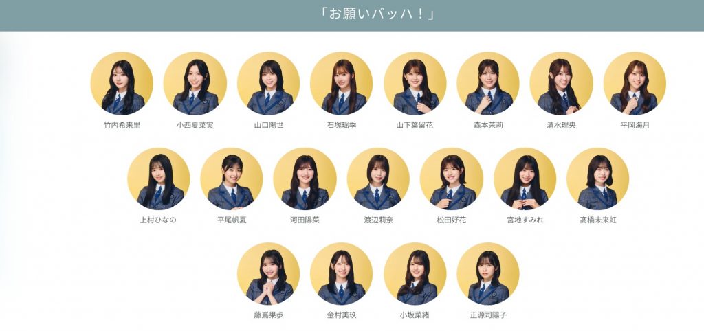 日向坂46 15thシングル お願いバッハ！ 公式フォーメーション