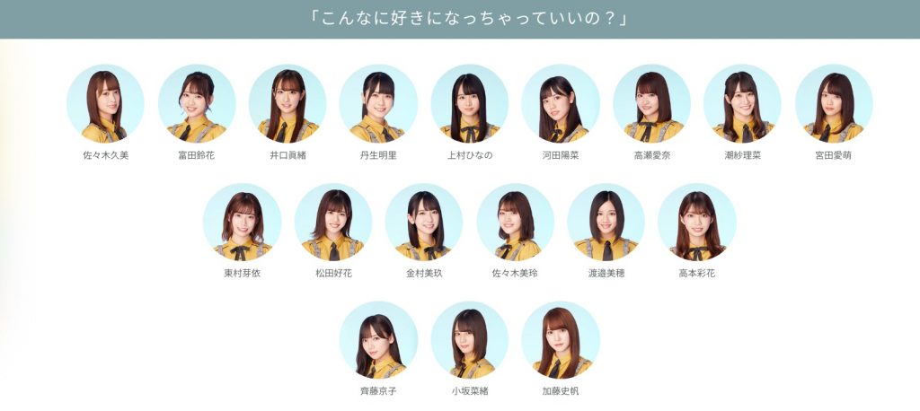 日向坂46 3rdシングル こんなに好きになっちゃっていいの？ 公式フォーメーション