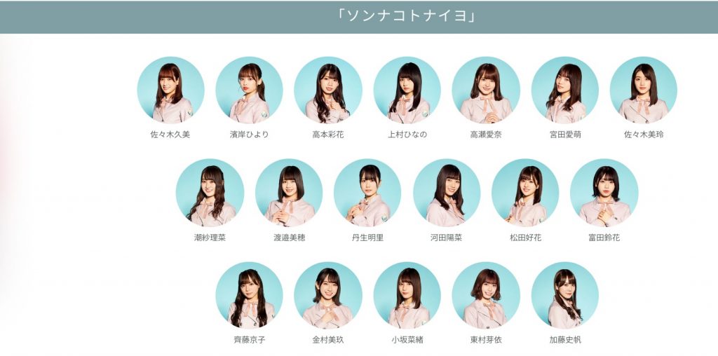 日向坂46 4thシングル ソンナコトナイヨ 公式フォーメーション
