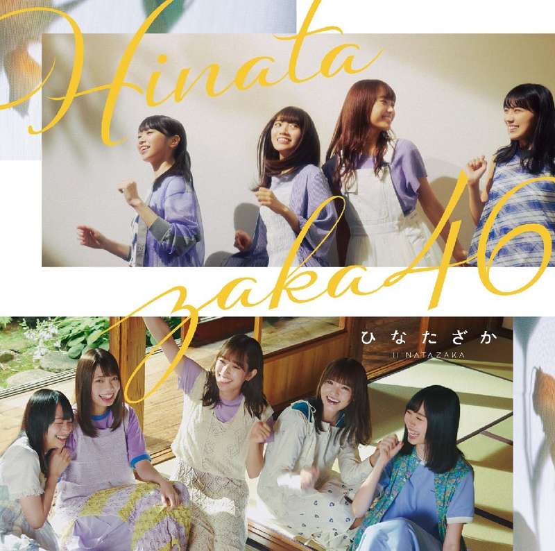 日向坂46 ひなたざか 通常盤 ジャケ写