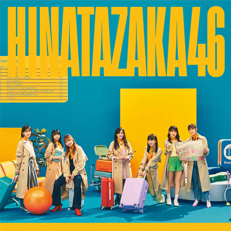 日向坂46 脈打つ感情 通常盤 ジャケ写