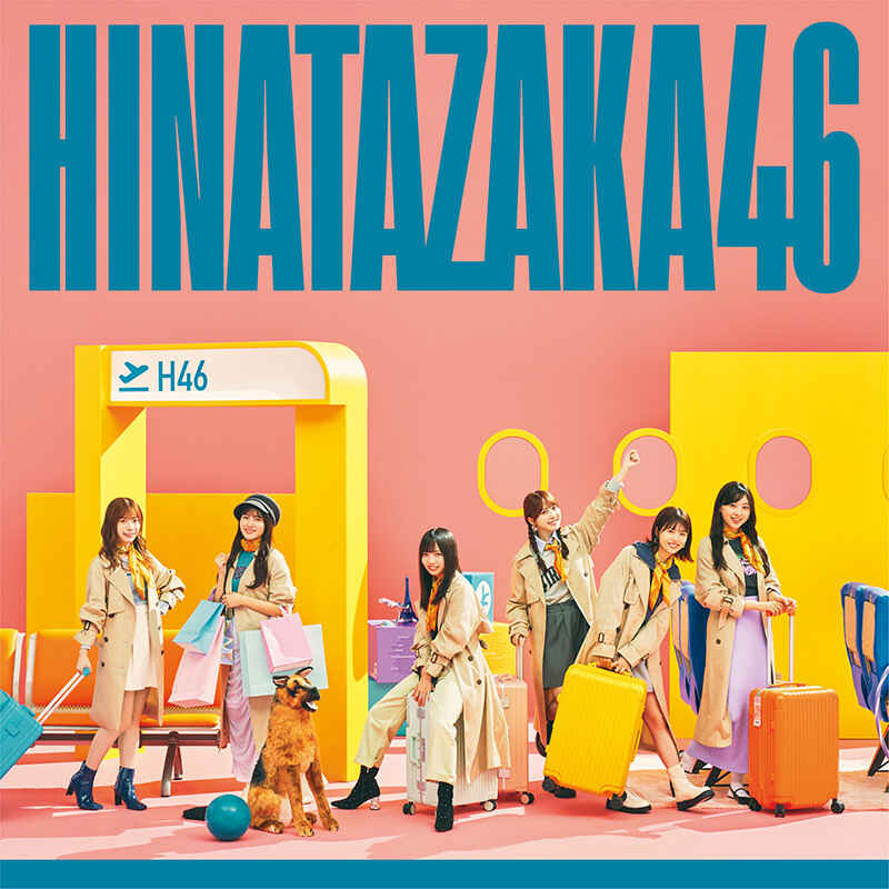 日向坂46 脈打つ感情 初回仕様限定盤TYPE-B ジャケ写