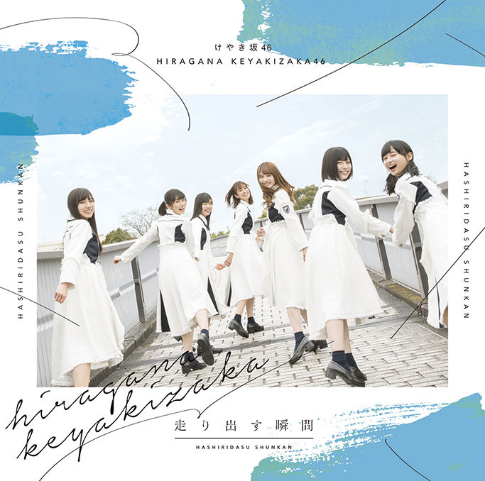 けやき坂46 走り出す瞬間 通常盤 ジャケ写