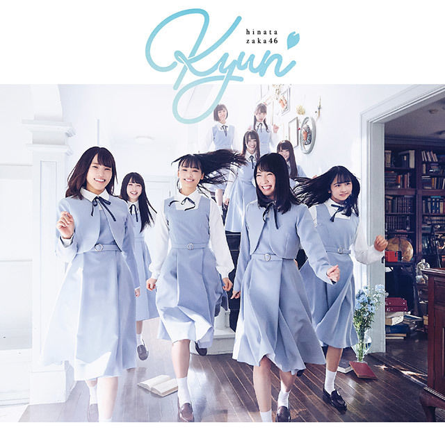 日向坂46 キュン 通常盤 ジャケ写