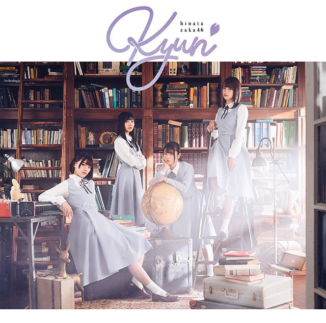 日向坂46 キュン 初回仕様限定盤TYPE-B ジャケ写