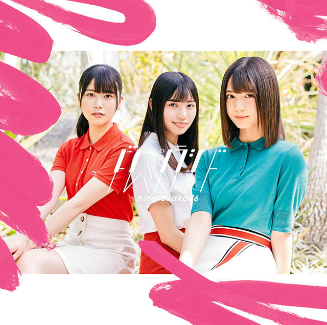日向坂46 ドレミソラシド 初回仕様限定盤TYPE-A ジャケ写