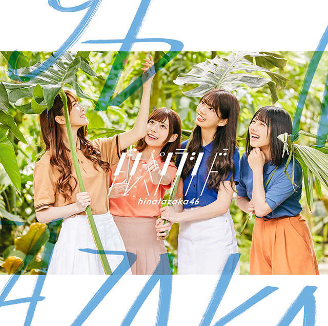 日向坂46 ドレミソラシド 初回仕様限定盤TYPE-B ジャケ写