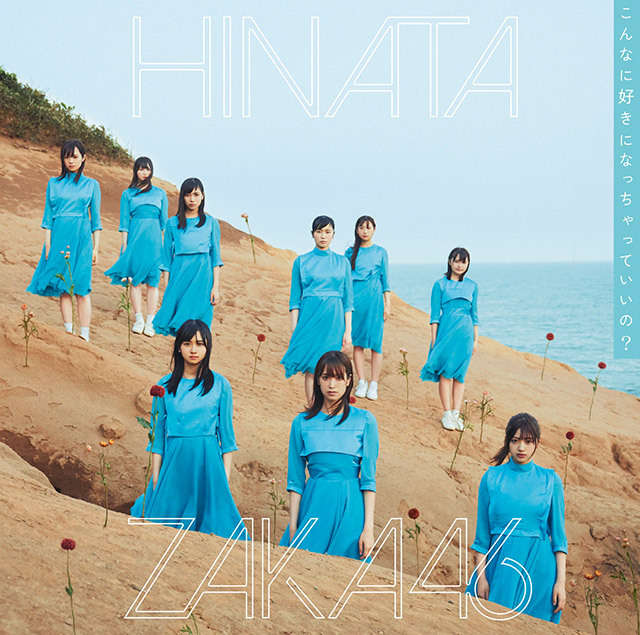 日向坂46 こんなに好きになっちゃっていいの？ 通常盤 ジャケ写