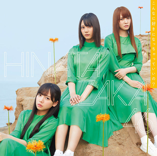 日向坂46 こんなに好きになっちゃっていいの？ 初回仕様限定盤TYPE-A ジャケ写