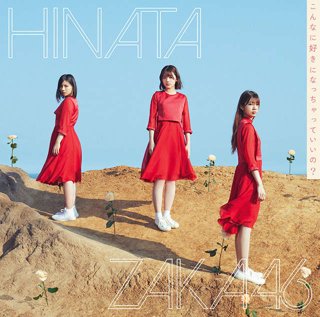 日向坂46 こんなに好きになっちゃっていいの？ 初回仕様限定盤TYPE-B ジャケ写