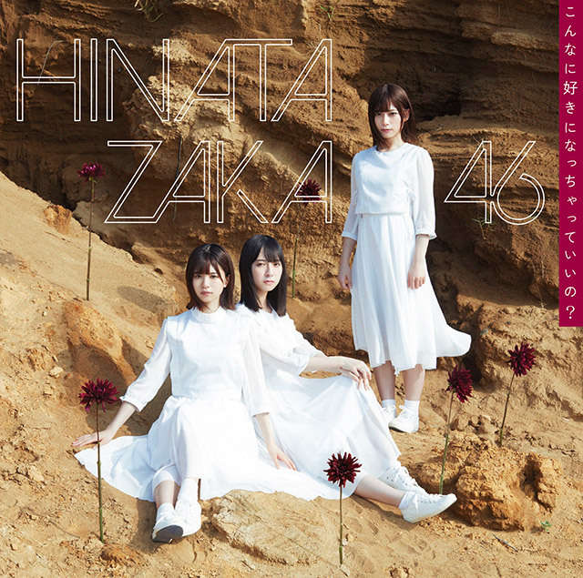 日向坂46 こんなに好きになっちゃっていいの？ 初回仕様限定盤TYPE-C ジャケ写