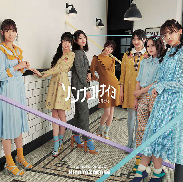 日向坂46 ソンナコトナイヨ 通常盤 ジャケ写