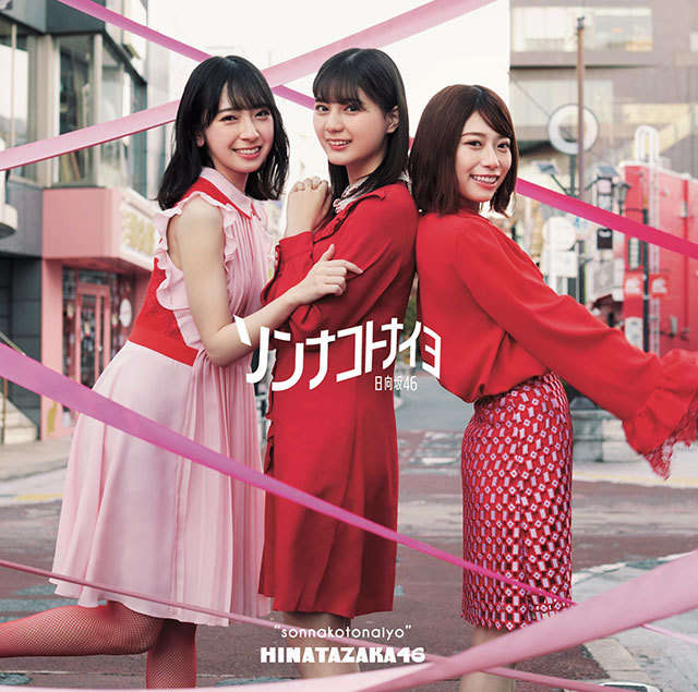 日向坂46 ソンナコトナイヨ 初回仕様限定盤 TYPE-A ジャケ写