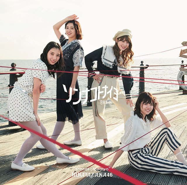日向坂46 ソンナコトナイヨ 初回仕様限定盤 TYPE-B ジャケ写