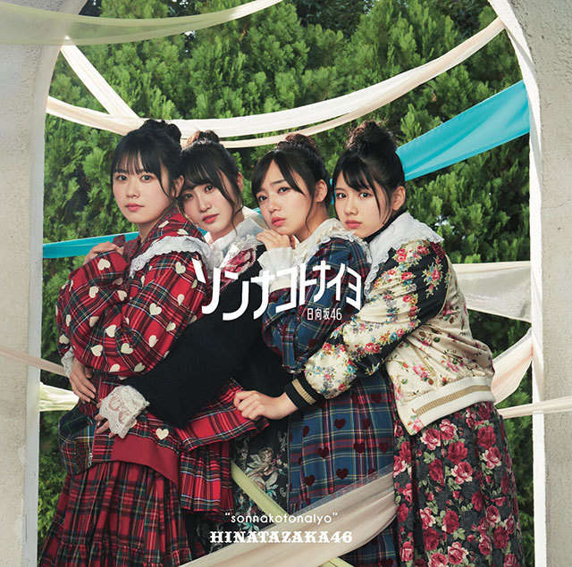 日向坂46 ソンナコトナイヨ 初回仕様限定盤 TYPE-C ジャケ写