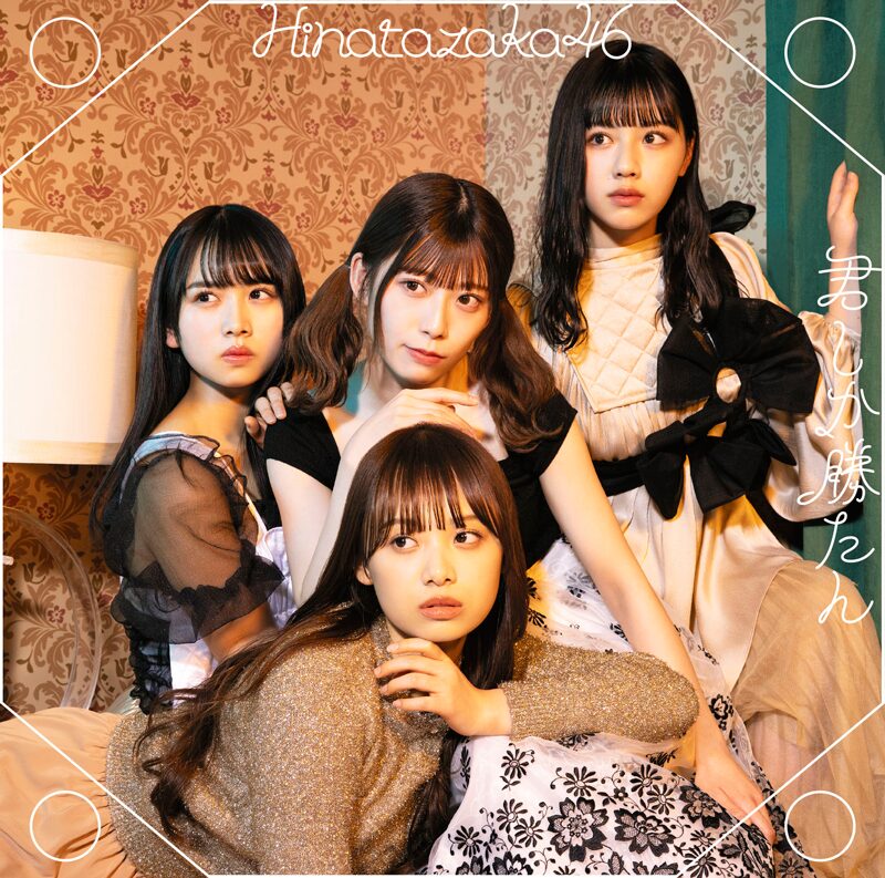 日向坂46 君しか勝たん 通常盤 ジャケ写