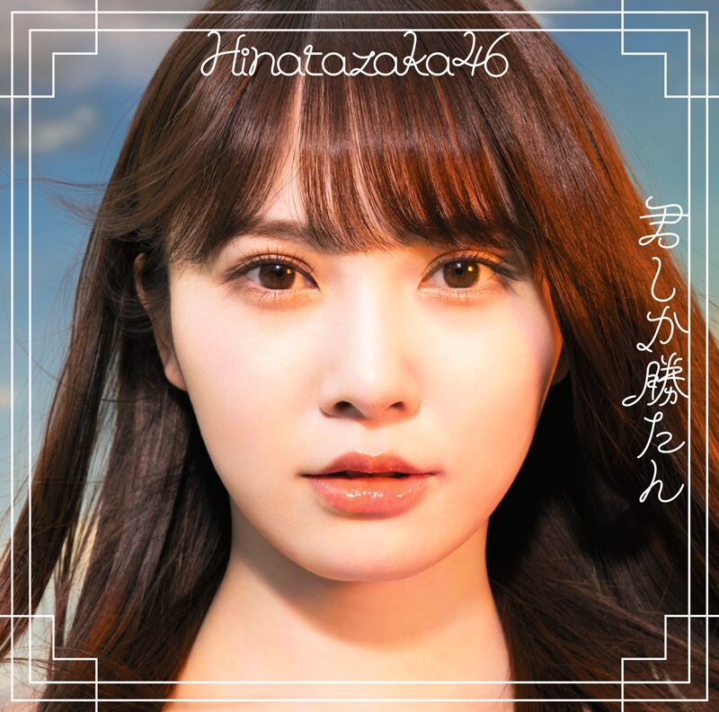 日向坂46 君しか勝たん 初回仕様限定盤TYPE-A ジャケ写
