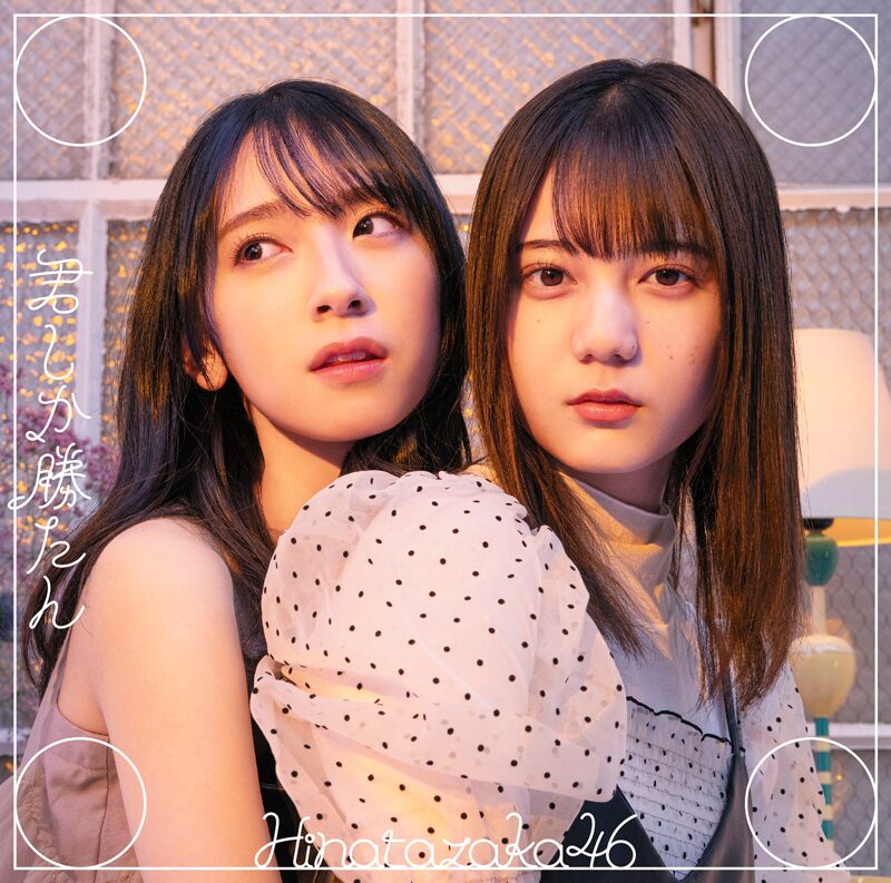日向坂46 君しか勝たん 初回仕様限定盤TYPE-B ジャケ写