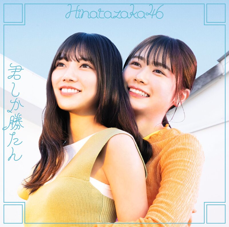 日向坂46 君しか勝たん 初回仕様限定盤TYPE-C ジャケ写