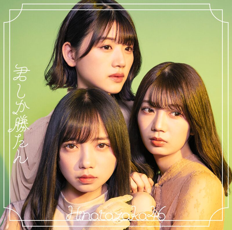 日向坂46 君しか勝たん 初回仕様限定盤TYPE-D ジャケ写