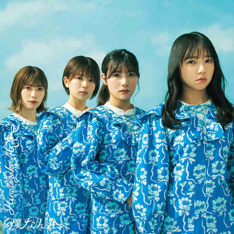 日向坂46 僕なんか 通常盤 ジャケ写