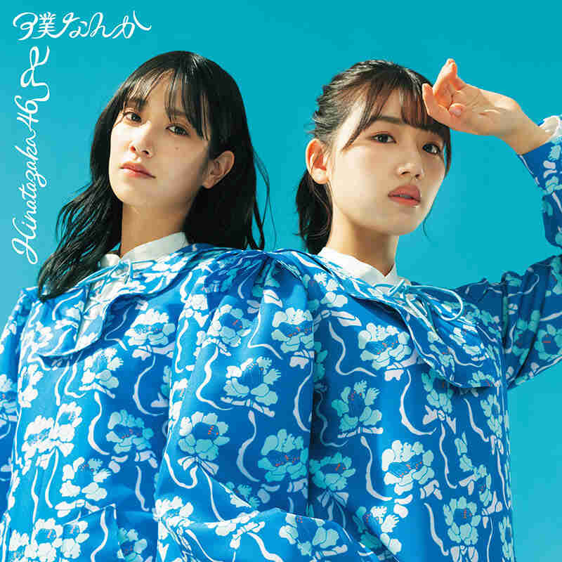 日向坂46 僕なんか 初回仕様限定盤TYPE-B ジャケ写
