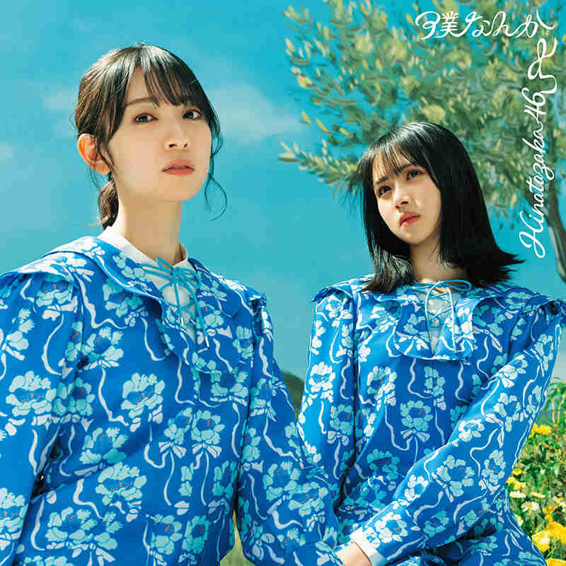 日向坂46 僕なんか 初回仕様限定盤TYPE-C ジャケ写