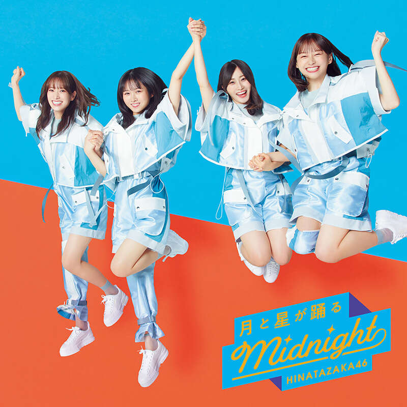 日向坂46 月と星が踊るMidnight 通常盤 ジャケ写