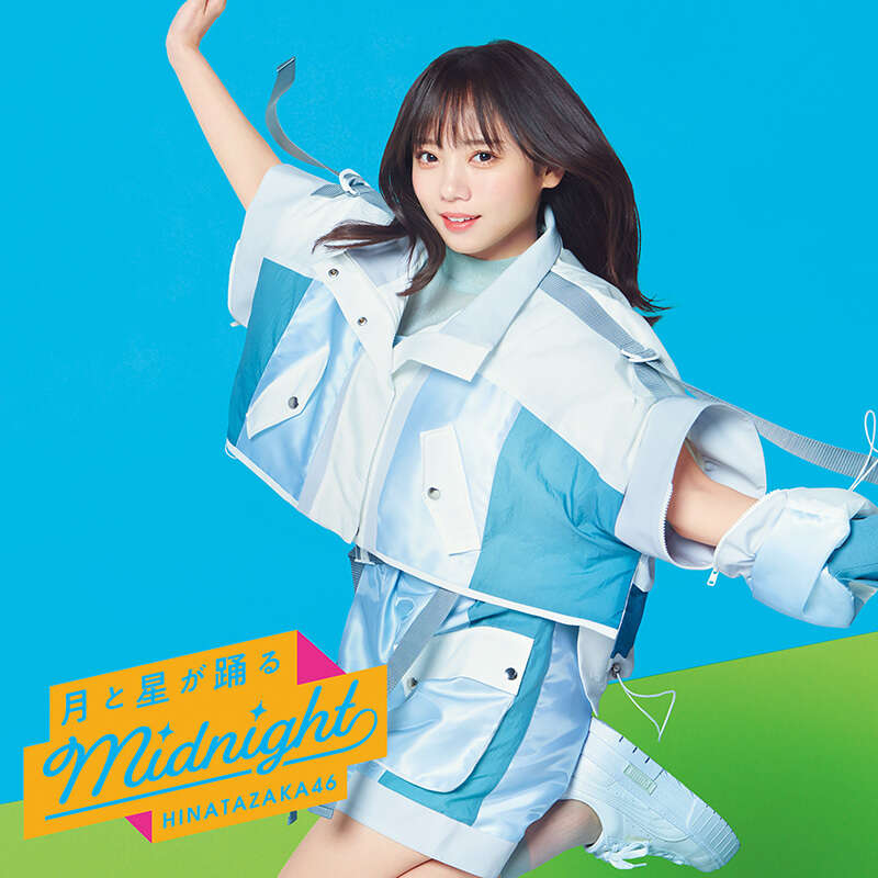 日向坂46 月と星が踊るMidnight 初回仕様限定盤TYPE-A ジャケ写