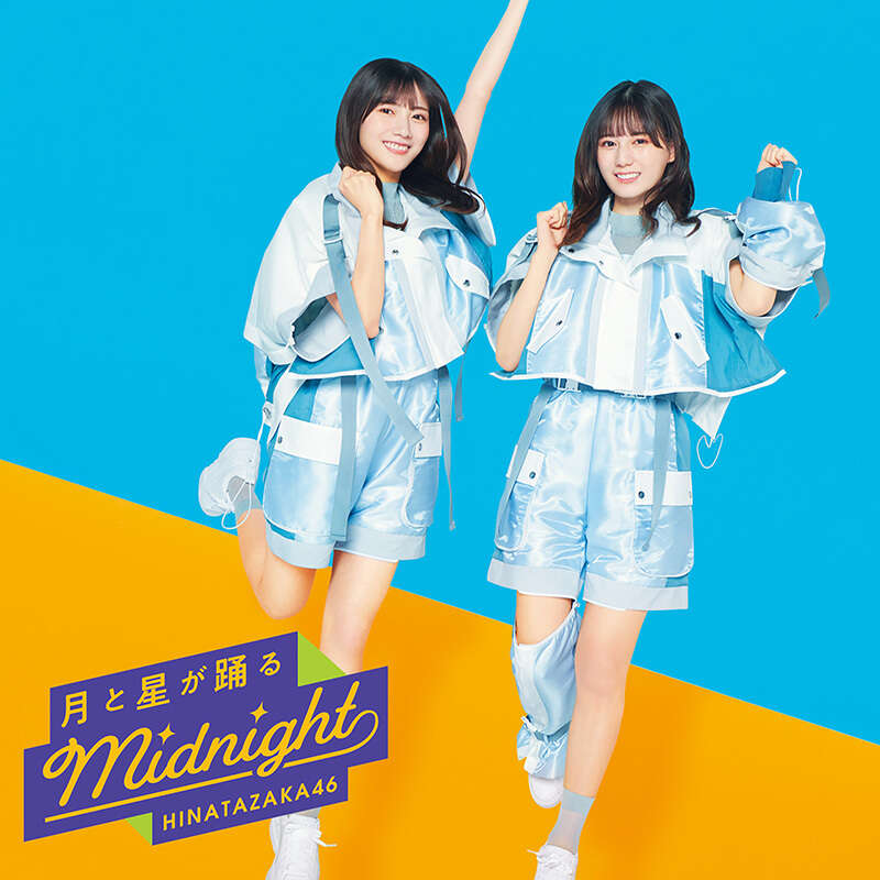日向坂46 月と星が踊るMidnight 初回仕様限定盤TYPE-B ジャケ写