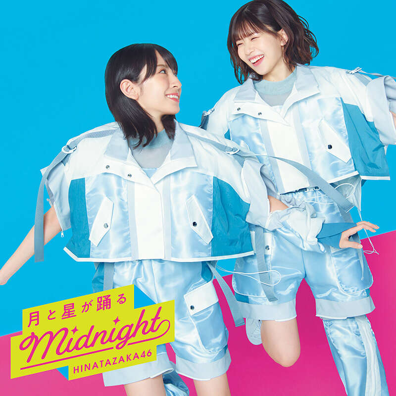 日向坂46 月と星が踊るMidnight 初回仕様限定盤TYPE-C ジャケ写