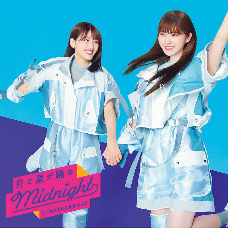 日向坂46 月と星が踊るMidnight 初回仕様限定盤TYPE-D ジャケ写