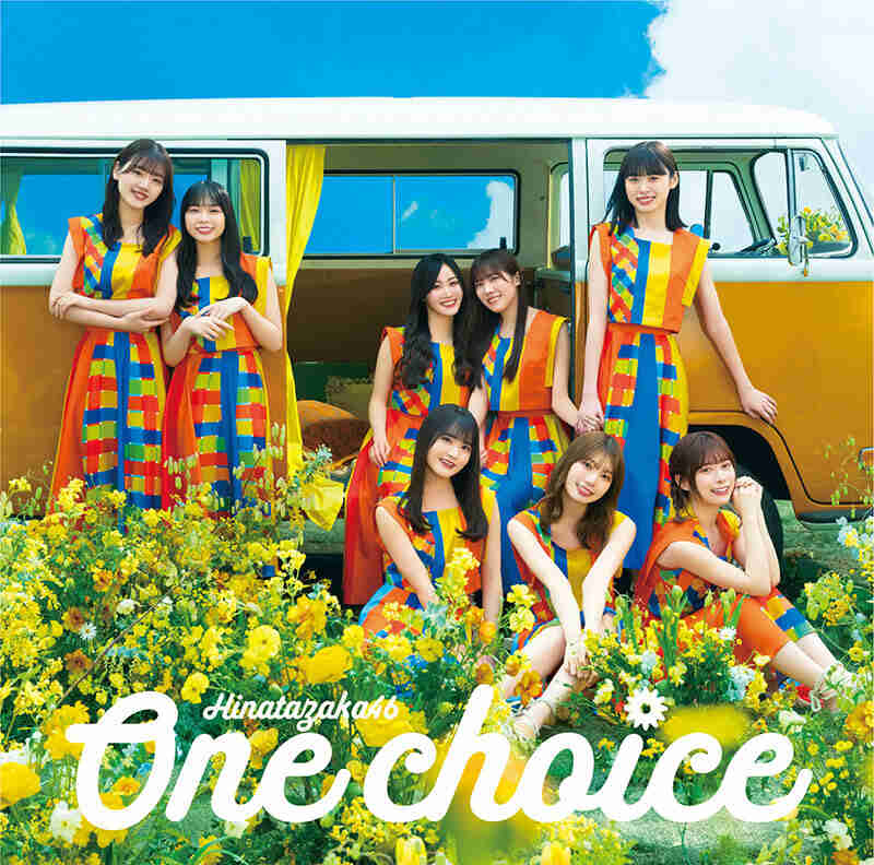日向坂46 One choice 通常盤 ジャケ写