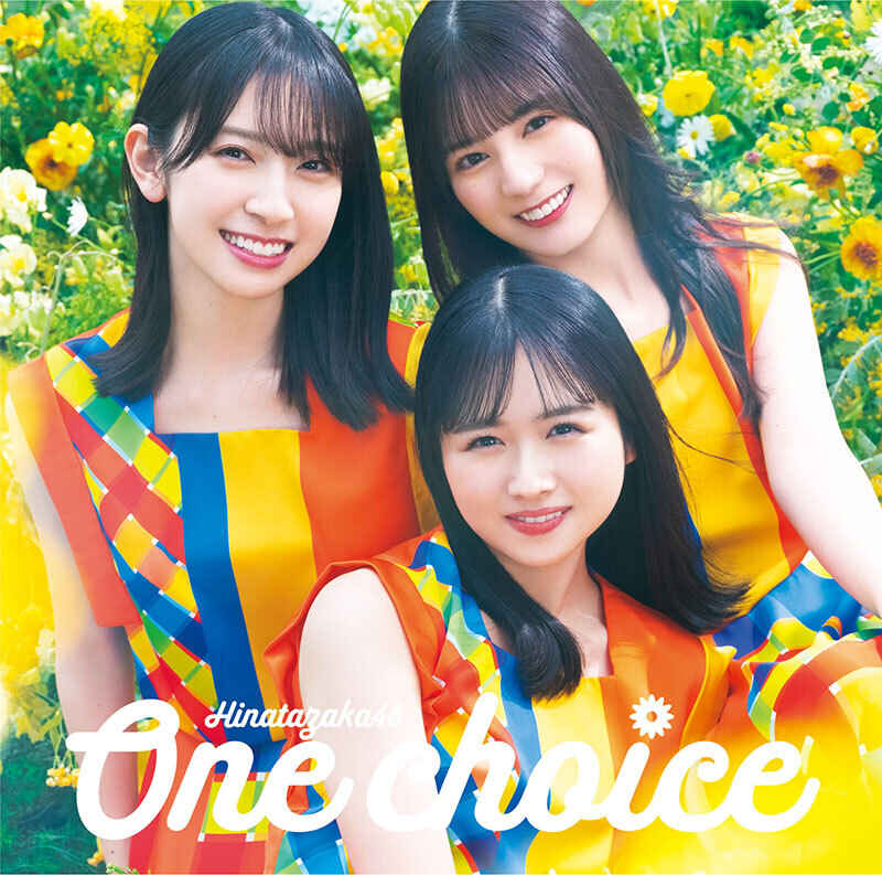 日向坂46 One choice 初回仕様限定盤TYPE-C ジャケ写