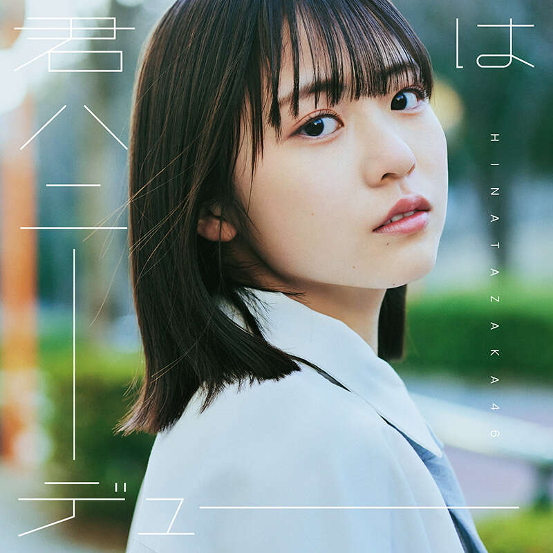 日向坂46 君はハニーデュー 初回仕様限定盤TYPE-A ジャケ写
