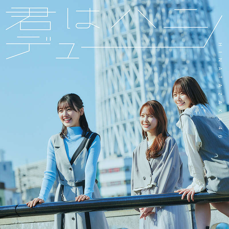 日向坂46 君はハニーデュー 初回仕様限定盤TYPE-C ジャケ写