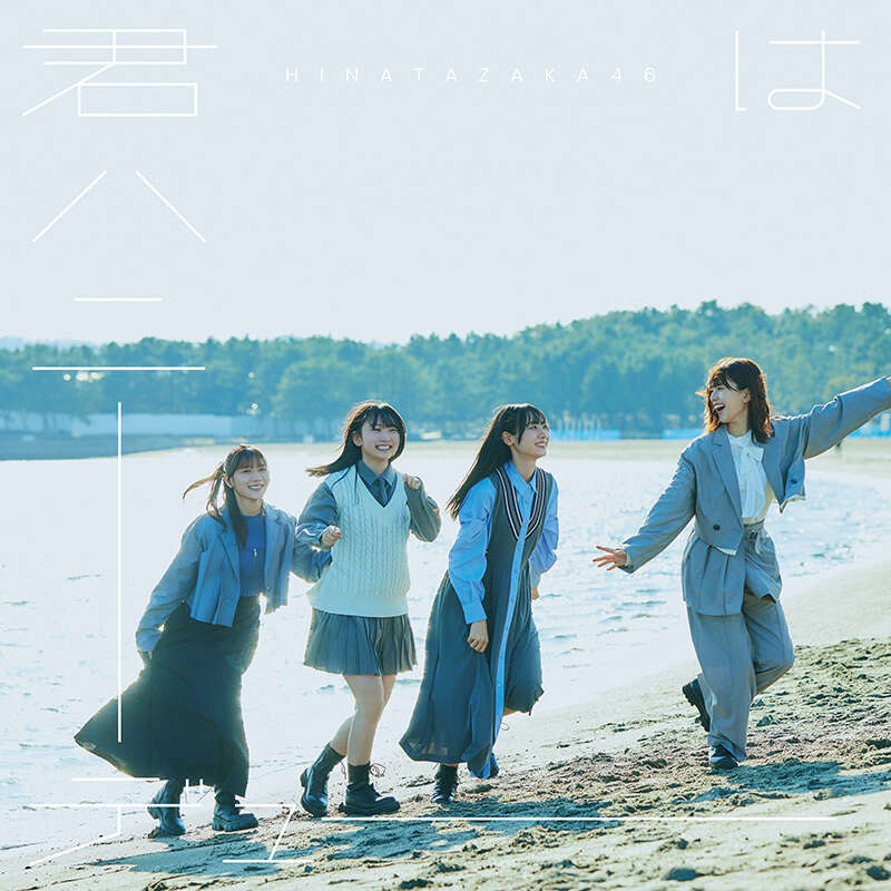 日向坂46 君はハニーデュー 初回仕様限定盤TYPE-D ジャケ写