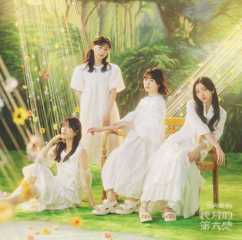 日向坂46 絶対的第六感 通常盤 ジャケ写