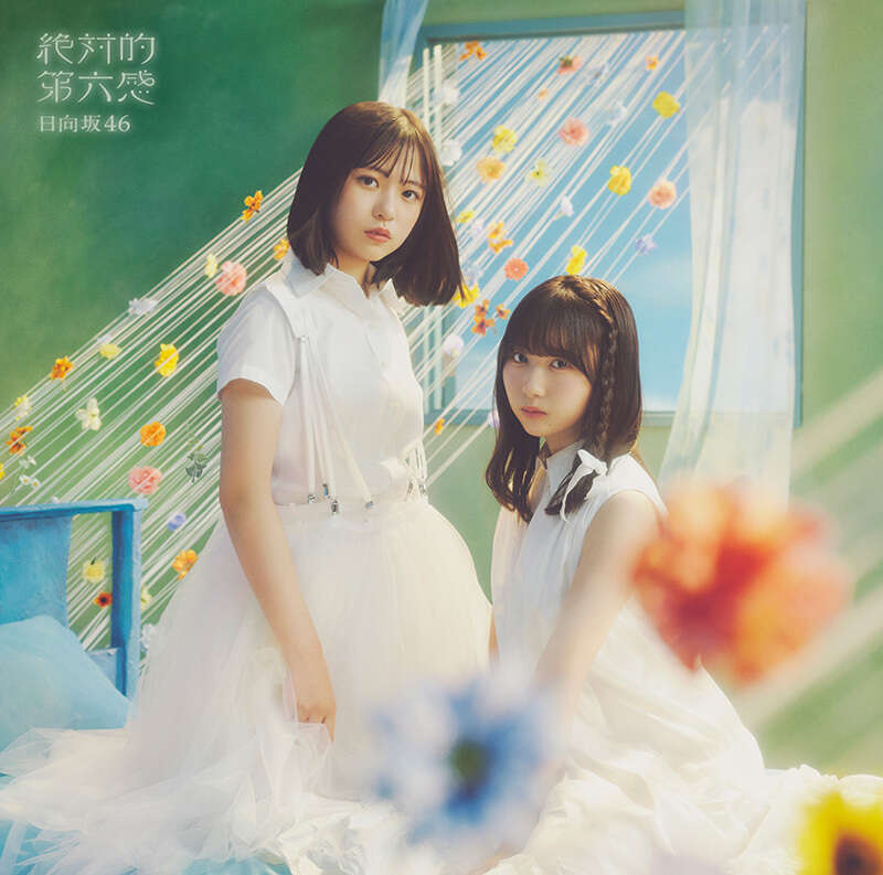日向坂46 絶対的第六感 初回仕様限定盤TYPE-A ジャケ写